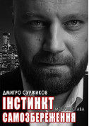 Инстинкт самосохранения tickets in Kyiv city - Show Вистава genre - ticketsbox.com