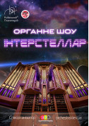Organ show Interstellar tickets Шоу genre - poster ticketsbox.com