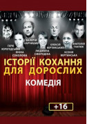 білет на Історії кохання для дорослих місто Київ - театри в жанрі Комедія - ticketsbox.com