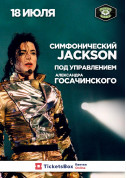 Симфонический Jackson tickets in Kyiv city - Concert Поп genre - ticketsbox.com