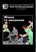 білет на Жінка та чиновник місто Київ - Концерти в жанрі Драма - ticketsbox.com