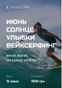 June, sunshine, smiles and wakesurfing tickets in Kyiv city - Seminar - ticketsbox.com
