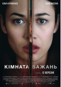 Cinema tickets Кімната бажань - poster ticketsbox.com