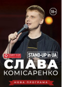 Show tickets STAND-UP in UA: СЛАВА КОМІСАРЕНКО Дніпро - poster ticketsbox.com