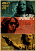 білет на Королеви криміналу  місто Київ - кіно в жанрі Кримінал - ticketsbox.com