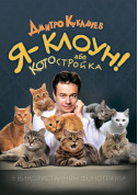 Kuklachev Cat Theater - I'm a clown Dmitry Kuklachev tickets in Kyiv city - Circus - ticketsbox.com