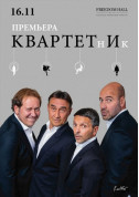 Премьера спектакля «КвартетнИк» tickets in Kyiv city - Theater Гумор genre - ticketsbox.com