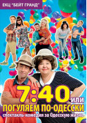 Theater tickets 7:40 или Погуляем по-Одесски - poster ticketsbox.com