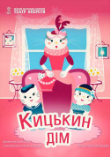 білет на Кицькин дім місто Київ - дітям - ticketsbox.com