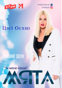 Мята tickets in Obukhiv city - Concert Концерт genre - ticketsbox.com