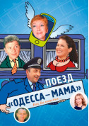 білет на театр Поїзд Одеса-МАМА - афіша ticketsbox.com