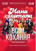 білет на Мамахохотала Шоу місто Київ - Шоу в жанрі Стендап - ticketsbox.com