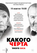 Какого черта tickets in Kyiv city - Concert Драма genre - ticketsbox.com