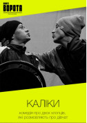 Theater tickets КАЛІКИ Драма genre - poster ticketsbox.com