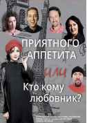 Theater tickets Приємного апетиту або Хто кому коханець? Вистава genre - poster ticketsbox.com