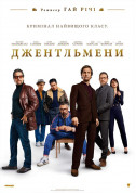 Gentlemen tickets in Kyiv city - Cinema Кримінал genre - ticketsbox.com