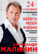 білет на Олександр Малінін місто Одеса‎ - Концерти - ticketsbox.com