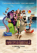 Hotel Transylvania 3: Summer Vacation 3D tickets in Kyiv city - Cinema - ticketsbox.com