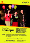 Кольори tickets in Kyiv city - Theater - ticketsbox.com
