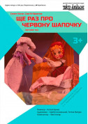 Ще раз про червону шапочку tickets in Kyiv city - For kids Вистава genre - ticketsbox.com