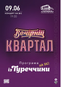 «Вечірній Квартал» tickets in Kyiv city - Show Шоу genre - ticketsbox.com