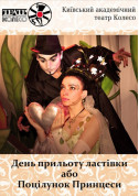 Theater tickets День прильоту ластівки - poster ticketsbox.com