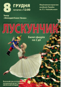 білет на Лускунчик місто Київ - театри в жанрі Танці - ticketsbox.com