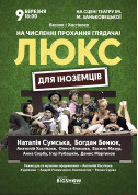 Theater tickets Люкс для иностранцев - poster ticketsbox.com