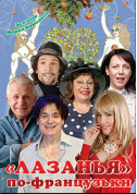 Theater tickets Лазанья по-французьки - poster ticketsbox.com