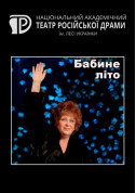 Theater tickets Бабине літо - poster ticketsbox.com