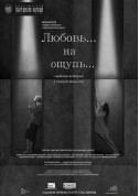 білет на Любов... на дотик... місто Київ - театри в жанрі Мелодрама - ticketsbox.com