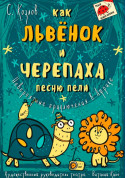 білет на Як Левеня і Черепаха пісню співали місто Київ - дітям в жанрі Містика - ticketsbox.com