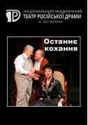 Останнє кохання tickets in Kyiv city - Theater Драма genre - ticketsbox.com