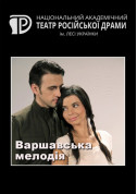Варшавська мелодія tickets in Kyiv city - Theater Драма genre - ticketsbox.com