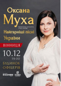 Оксана Муха tickets in Vinnytsia city - Concert Поп genre - ticketsbox.com