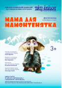 білет на Мама для мамонтенятка місто Київ - театри в жанрі Для дітей - ticketsbox.com