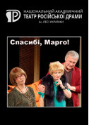 Thanks Margot! tickets in Kyiv city - Theater Драма genre - ticketsbox.com