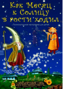 білет на Як Місяць до Сонця в гості ходив + Космічна вікторина місто Київ - дітям в жанрі Планетарій - ticketsbox.com