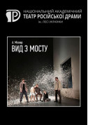 білет на Вид з мосту місто Київ - Концерти в жанрі Драма - ticketsbox.com