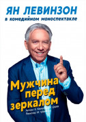 Мужчина перед зеркалом tickets in Kyiv city - Show - ticketsbox.com