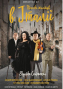 Theater tickets Пригоди італійців в Італії  - poster ticketsbox.com