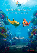Калуокахіна. Зачарований Риф + Космічна Мандрівка tickets in Kyiv city - For kids - ticketsbox.com