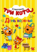 For kids tickets ШОУ Три кота - poster ticketsbox.com