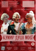білет на Кумир душі моєї місто Чернігів‎ в жанрі Вистава - афіша ticketsbox.com