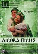 Лісова пісня tickets in Chernigov city Драма genre - poster ticketsbox.com