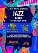 білет на ХІТИ НА ВСІ ЧАСИ JAZZ версія місто Київ - Концерти в жанрі Джаз - ticketsbox.com