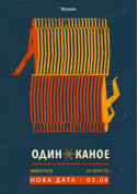 Odyn v Kanoe tickets Інді genre - poster ticketsbox.com