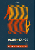 Odyn v Kanoe tickets Поп-рок genre - poster ticketsbox.com