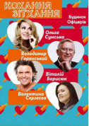 Кохання-зітхання tickets in Kyiv city - Theater - ticketsbox.com