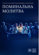 білет на Поминальна молитва місто Київ - театри в жанрі Drama - ticketsbox.com